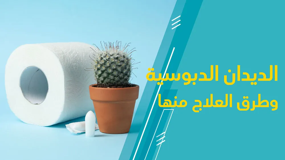 الديدان الدبوسية وطرق العلاج منها